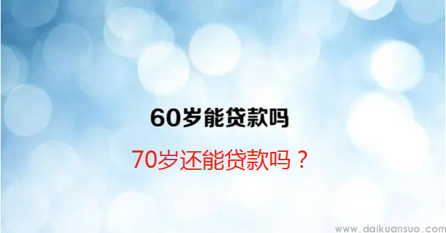 哪些银行房押能到70岁？