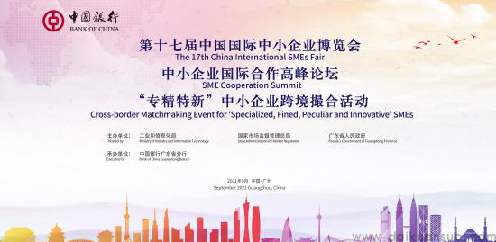 中国银行为中小企业搭建国际合作平台。
