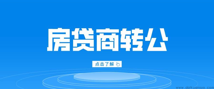 有银行通过商转公 为存量房贷利率调降“松口”