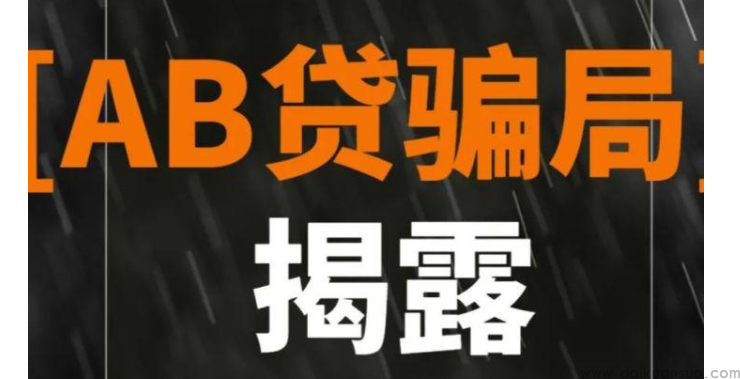 最新爆料：黑中介的“AB贷”骗局，让无数人莫名背上几十万贷款