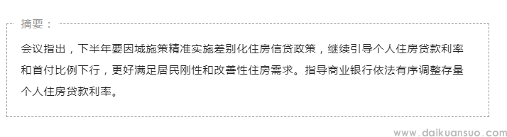 央行下半年工作会议：指导商业银行依法有序调整存量个人住房贷款利率、统筹协调金融支持地方债务风险化解工作