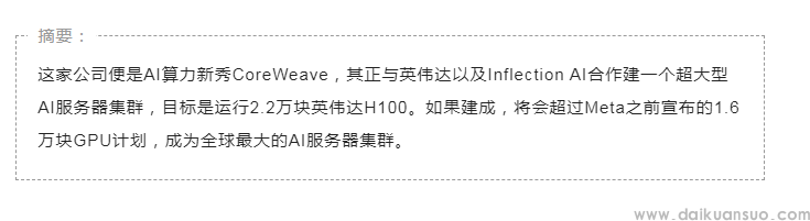 年度最绝融资：拿英伟达H100抵押贷款165亿，买更多英伟达GPU扩建10个数据中心