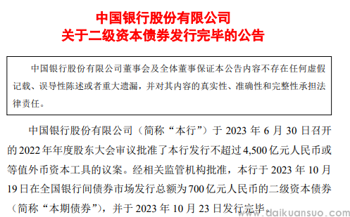 中国银行：700亿元二级资本债券发行完毕