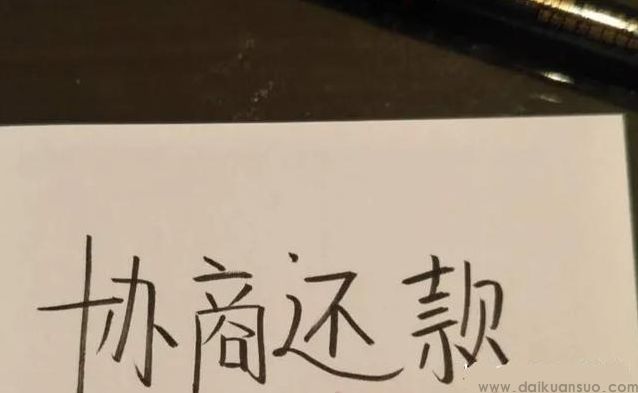 建行快贷逾期怎么协商还款？