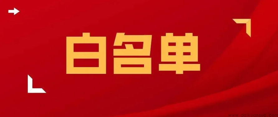 金融部门再提“白名单”料明年见效