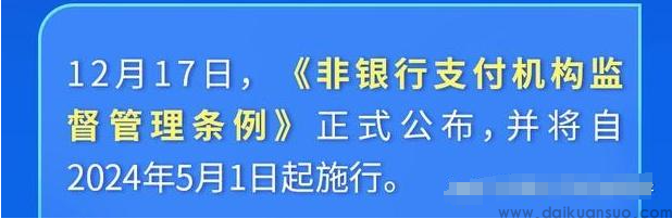 非银行支付机构监管条例落地，支付宝、财付通、银联等齐发声