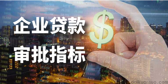 企业贷款的种类、方式方法及其对企业的要求