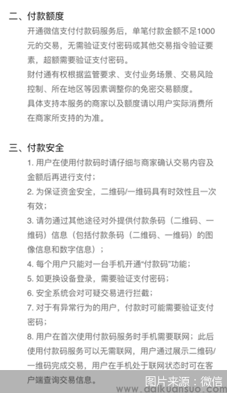 图说：付款码免密支付开通使用说明页面截图