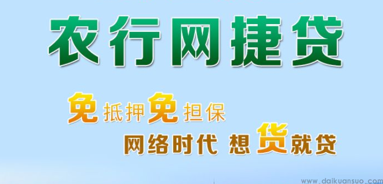 农行网捷贷需要什么资质？