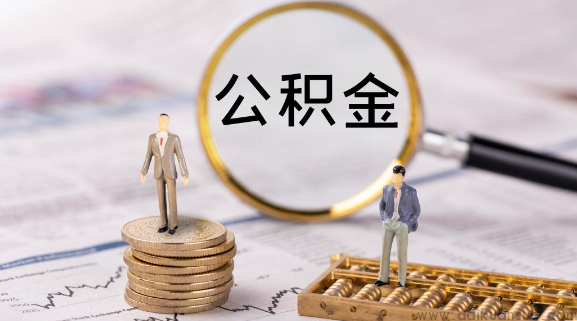 济南公积金信用贷款：优化债务的新选择《代还》