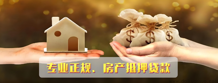 贷款主体与房产抵押贷款详解-济南刘一手