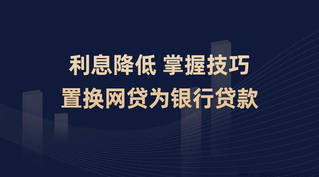 银行贷款置换网贷：一种财务优化策略