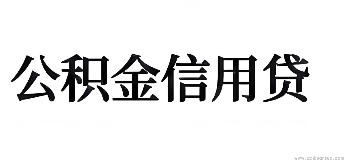 济南公积金信用贷低至 2.85% 利率 + 秒批服务，这些产品和技巧请收好
